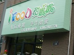 门面-iFood甜嫩嫩(江东北路店)