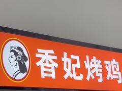 -香妃烤鸡(新奥店)