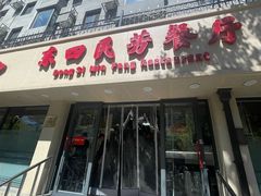 -东四民芳餐厅(朝阳门店)