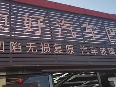 -顶好汽车凹陷修复(万柳桥店)