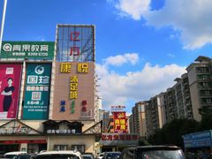 -康悦沐足城(亿方店)