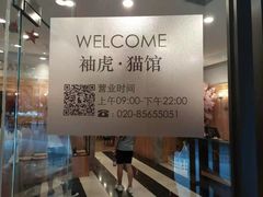 -袖虎·猫馆(体育西路店)