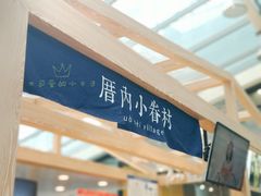 门面-厝内小眷村(西单大悦城店)