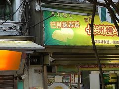 门面-澳门长洲糯米糍(柯打苏沙街店)