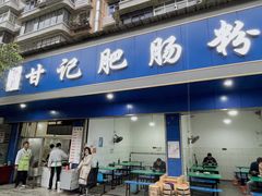门面-甘记肥肠粉(马鞍北路店)