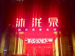 门面-沐泷泉(南风大剧院店)