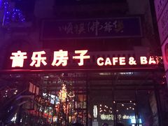 -音乐房子(鎏嘉码头店)