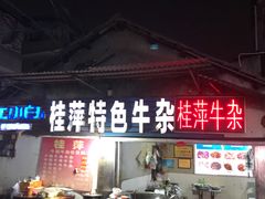 门面-桂萍特色牛筋牛杂(长堤街总店)