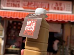 -世记咖啡(氹仔外卖店)