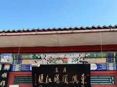 -东兴顺爆肚张