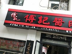 门面-傅记酱肉