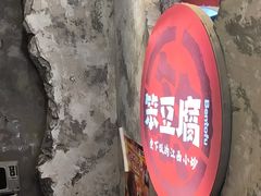 -笨豆腐居民楼菜馆•江西小炒(天津开发区店)