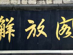 -解放阁