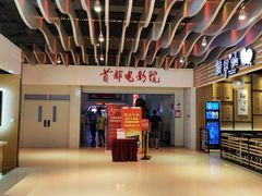 -首都电影院(天津店 中国巨幕)