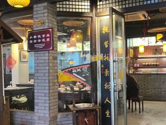 门面-汪一挑馄饨(老街店)