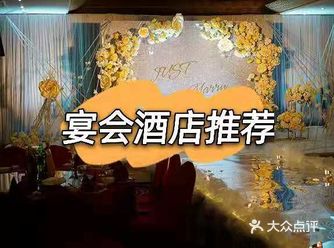 成都比较推荐的宴会酒店