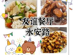 -友谊餐馆(永安路店)