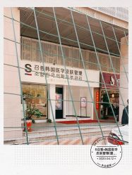 -AiCure 埃可儿·韩国医学皮肤管理