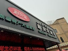 -彩贝乐超市