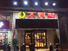门面-大鸭梨烤鸭(左家庄店)