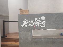 -唐沫茶兮(仓山万达金街店)