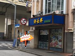 门面-洪长兴(云南南路店)