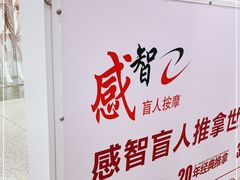 -感智盲人按摩·艾灸·肩颈SPA(岗厦店)