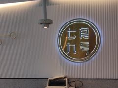 -七食九号食堂(东丽空港店)