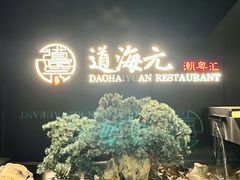 -道海元·潮粤汇 (前滩店)