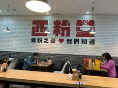 -西粉堂新疆米粉(朝外店)