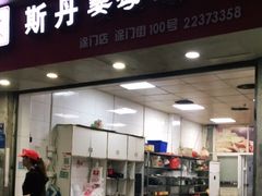 门面-斯丹姜母鸭·古法干香(涂门街总店)