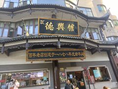 -德兴馆(广东路总店)