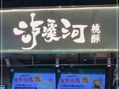 门面-泸溪河桃酥(壹方城店)