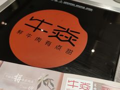 -牛焱·贵州黄牛肉火锅(城西银泰店)