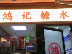门面-鸿姐老火锅(静安店)