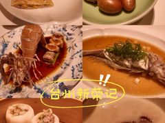 -新荣记(椒江店)