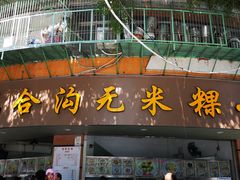 门面-老福合沟无米粿甜汤粿品店