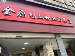 -金原鸭血粉丝汤总店(锁金村店)