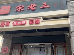 -宋老三苏肉羊肉汤老店