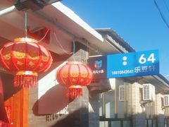 -柳沟豆腐宴64号院