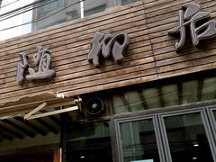 门面-随柳居·苏式小吃(建新巷店)