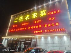 -二张农家菜(天通苑店)