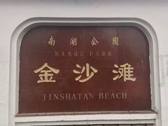 -长春市南湖公园