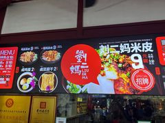 -刘二妈米皮(步行街店)