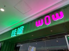 -蛙喔牛蛙(仙林万达茂店)