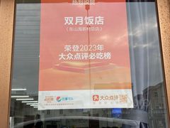 -双月饭店·20年老字号(新村店)