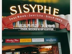 -西西弗书店＆矢量咖啡(花园城店)