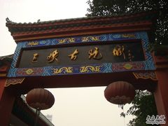 -三峡古玩城(泰古广场店)