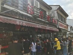 门面-裕兴记·三虾面(西北街总店)