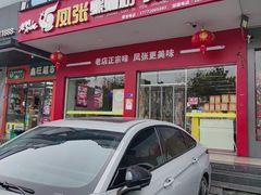 -凤张螺蛳粉·爽口粉(跃进路总店)